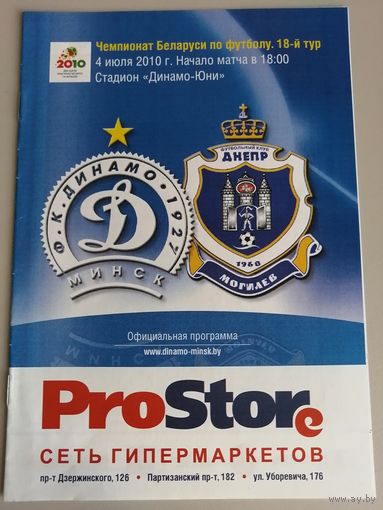 ДИНАМО Минск - ДНЕПР Могилев 04.07.2010