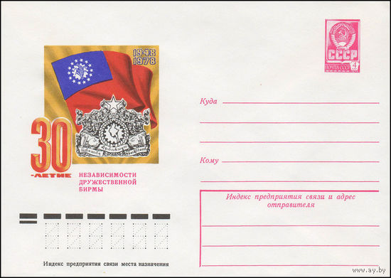 Художественный маркированный конверт СССР N 12456 (21.11.1977) 30-летие независимости дружественной Бирмы