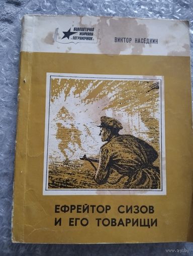 Виктор Наседкин. Ефрейтор Сизов и его товарищи