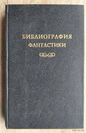 Библиография фантастики.