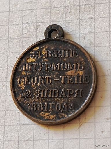 Медаль (за взятие штурмом Геок Тепе) РИА 1881 год