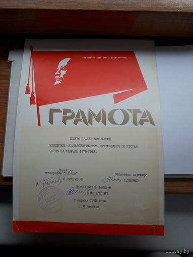 Грамота СССР Молодечно типография