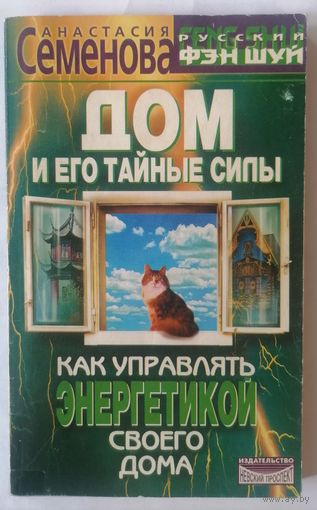 Дом и его тайные силы. А. Семенова. С 1 рубля