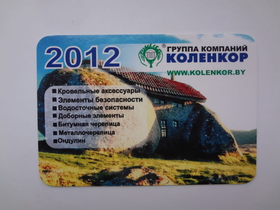 Календарик 2012 г. Группа компаний Коленкор.