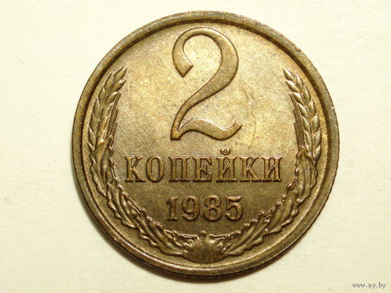2 копейки 1985 UNC