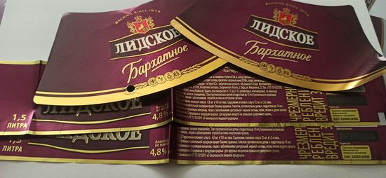 Этикетки от пива Лидское " Бархатное" 1,5 литра 2шт(л)