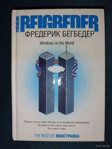 Книга Фредерик Бегбедер - Windows on the World (Окна в мир) французская современная литература