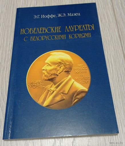Э.Г.Иоффе, Ж.Э.Мазец. Нобелевские лауреаты с белорусскими корнями, научно-популярное издание, 159 стр, иллюстрации.