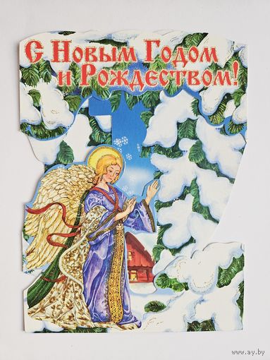 Открытка С новым годом 2000-х вырубка тройная блестки