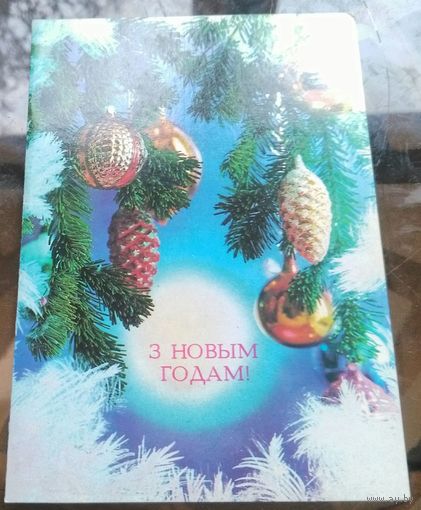 1991 год П.Костенко З Новым Годам