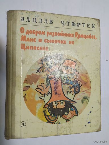 Вацлав Чтвртек. "О добром разбойнике Румцайсе, Мане и сыночек их Циписеке", 1985. Художник Р. Пиларж.\05