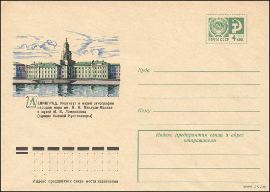 Художественный маркированный конверт СССР N 10145 (28.11.1974) Ленинград. Институт и музей этнографии народов мира им. Н.Н. Миклухо-Маклая и музей М.В. Ломоносова здание бывшей Кунсткамеры)