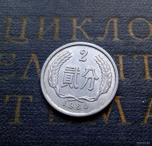 2 фэня 1960 Китай #01