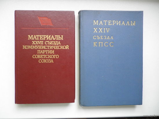 Материалы 27, 24, 21 съездов КПСС.