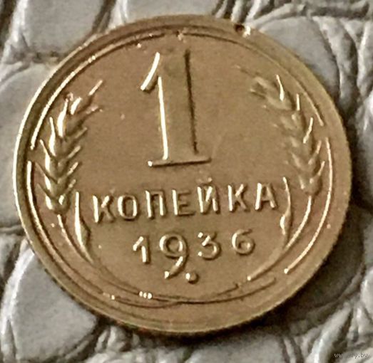 1 копейка 1936 года.