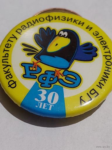 Значок " БГУ 30 лет "