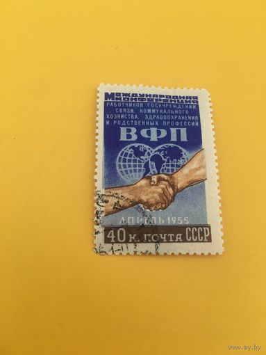 СССР 1955 год вфп
