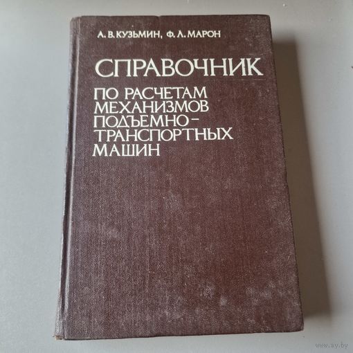 А. В. Кузьмин, Ф. Л. Марон Справочник по расчётам механизмов подъёмно-транспортных машин 1983 год