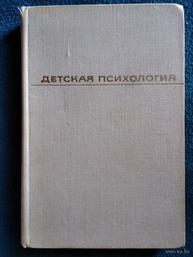А.А. Люблинская  Детская психология.  1971 год