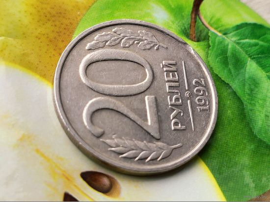 Россия (РФ). 20 рублей 1992 ММД (немагнетик). Брак, мини-выкус. Торг.