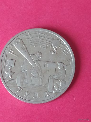 2 рубля города--герои Тула 2000 г.