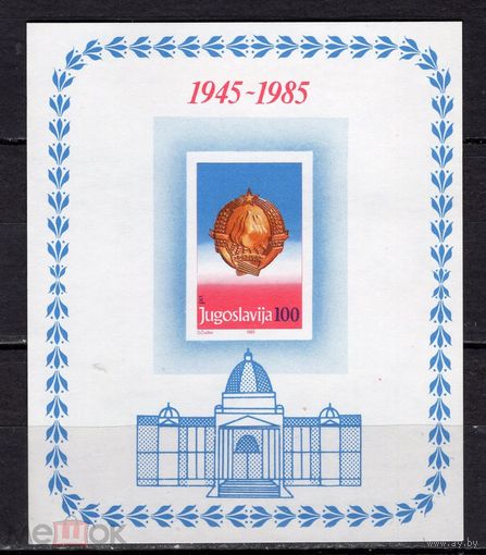 ЮГОСЛАВИЯ 1985 40 ЛЕТ РЕСПУБЛИКЕ  MNH