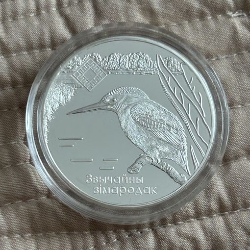 Обыкновенный зимородок, заказник Липичанская пуща 20 рублей, 2008 год