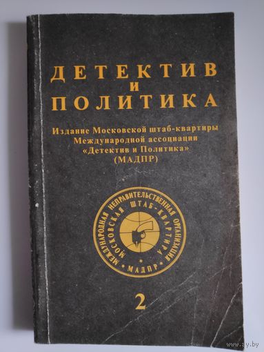 Детектив и политика. 1992. Выпуск 2.