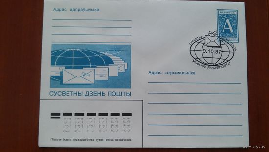 Беларусь 1997 СГ  Всемирный день почты.