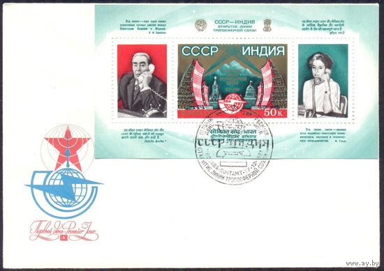 СССР-Индия 1981 КПД Открытие линии тропосферной связи Брежнев И.Ганди