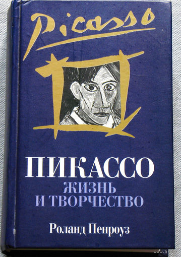 Пикассо. Жизнь и творчество.