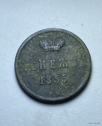 Денежка 1855