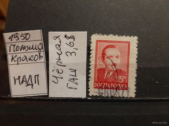 ПОЛЬША 1950г. НАДП. Гаш.