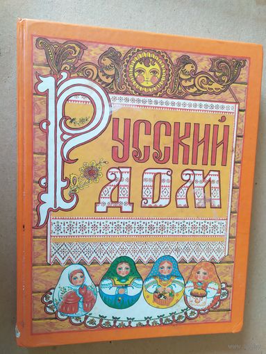 Русский дом\016