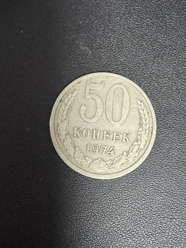 50 копеек 1974 года. Хорошее состояние. С 1 рубля