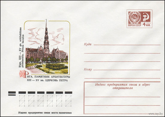 Художественный маркированный конверт СССР N 77-343 (24.06.1977) Рига. Памятник архитектуры XIII-XV вв. Церковь Петра