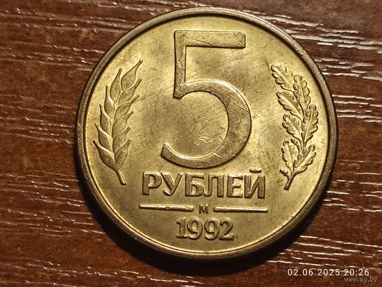 5 рублей 1992 м