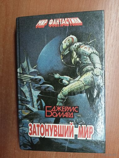 Джеймс Боллард "Затонувший мир" из серии "Мир фантастики"