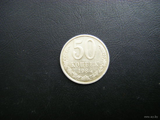 50 копеек 1984г.