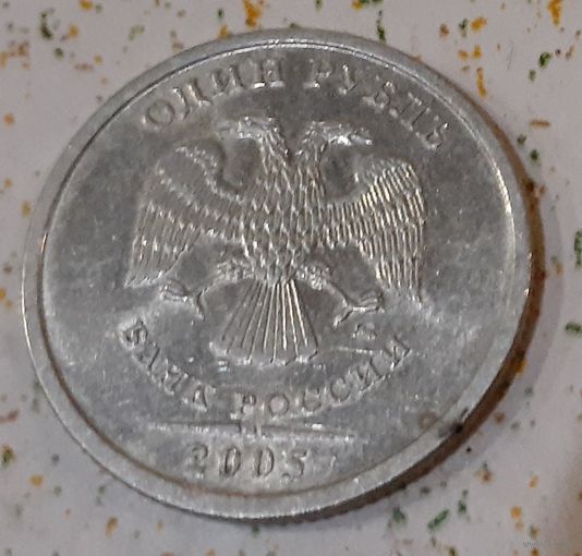 Россия 1 рубль, 2005 "ММД" (1-3-45)