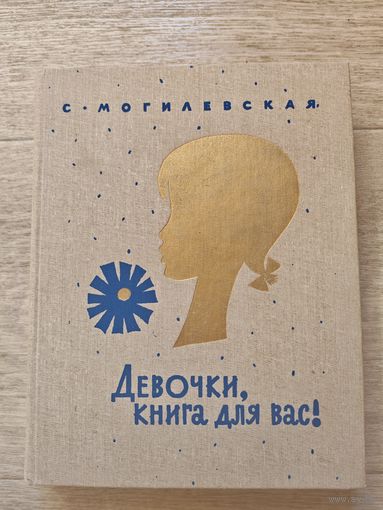 С. Могилевская Девочки, книга для вас! 1988
