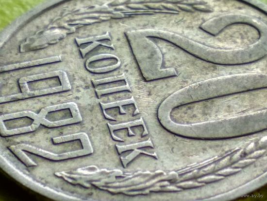 СССР. 20 копеек 1982. Брак, холостое соударение штемпелей. (1). Торг.