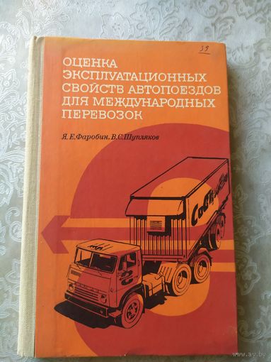Оценка эксплуатационных свойств автопоездов для международных перевозок\012