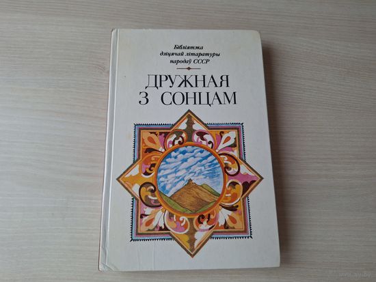 Дружная з сонцам. Творы пісьменнікау Грузіі і грузінскага фальклору 1985 - казкі, вершы і інш - Бібліятэка дзіцячай літаратуры народаў СССР