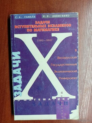 С.Самаль, Н.Денисенко "Задачи вступительных экзаменов по математике" В БГЭУ
