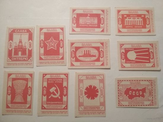 Спичечные этикетки ф.Гигант. Слава Октябрю. 1917-1967