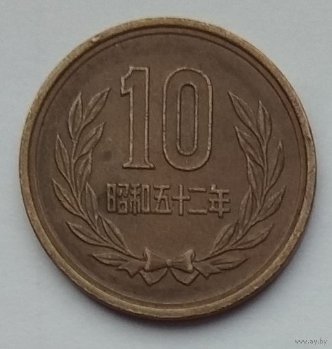 Япония 10 йен 1977 г.