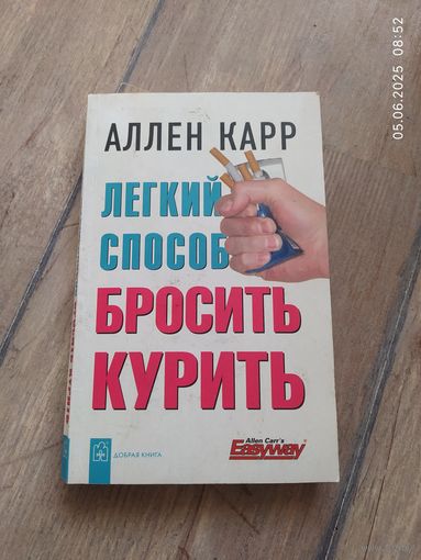 Аллен Карр Лёгкий способ бросить курить