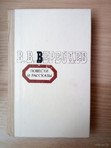 В. В. Вересаев. Повести и рассказы