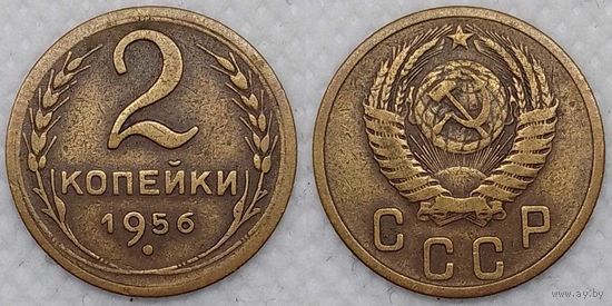 2 копейки 1956 г СССР